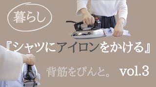 【Dear Monday】vol.3『シャツにアイロンをかける』/ 暮らし / 日用品 / 丁寧な暮らし / アイロン / DBK社 / 家事 / モーニングルーティン /