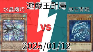 【#遊戯王OCG】対戦動画 牌牌戰冠亞『水晶機巧』vs『原石青眼』『クリストロン』vs『原石青眼』2025/01/12