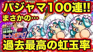 【パジャマ泡瀬到来】春の大感謝祭ガチャ100連!!豪華選択ガチャ券付きガチャで虹玉乱舞!!【パワプロアプリ】#905