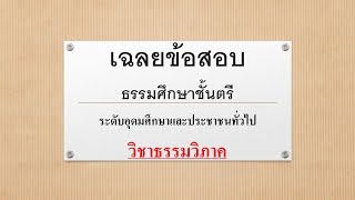 เฉลยข้อสอบธรรมศึกษาชั้นตรี