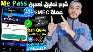 شرح تطبيق تعدين عملة MEC مع كيفية التوثيق وجمع عملة MEC🔥السحب فوري لعملة Usdt الى بينانس بدون ايداع💵