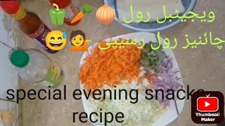 special evening snacks recipe|simple snack| Vegetable Chinese roll recipe aj banai|  My Style Vlogs