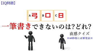 【IQテスト】『一筆書きできないのは？どれ?』--直感クイズ編--※正解は60秒後に発表!!!（iq問題）