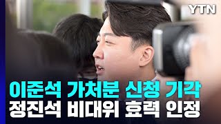 법원, '정진석 비대위' 효력 인정...이준석 신청 기각 / YTN