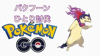 【ポケGO】ヒスイバクフーン Typhlosion 一人討伐