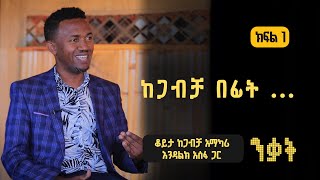 ንቃት ቆይታ ከጋብቻ አማካሪ እንዳልክ አሰፋ ጋር : ክፍል 1/3 | ከጋብቻ በፊት …