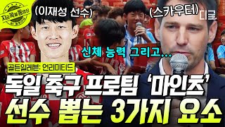 [#골든일레븐언리미티드] 독일 축구 프로팀 '마인츠'의 스카우터가 선수를 선발하는 3가지의 요소👌 신체 능력, 그리고 나머지 두 가지는 'OO'이다?! | #지금꼭볼동영상