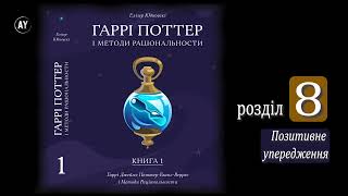 Елізер Юдковскі, Гаррі Поттер і методи раціональности. Книга 1 (2022) (аудіокнига українською) # 08