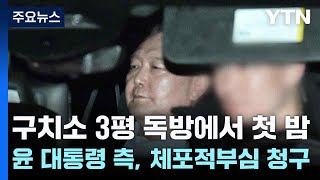 구치소 3평 독방에서 첫 밤...윤 대통령 측, 체포적부심 청구 / YTN