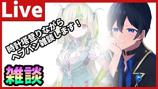 【#ヘブバン】時計塔のぼりながらヘブバン雑談をします！！【配信/Live/攻略/ガチャ】#天堂りおる  #ゲーム実況