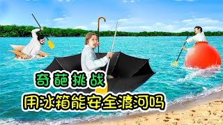 纪录片：挑战渡过90米宽的河流，小伙的冰箱船很结实，能成功吗？【妖零八探影】