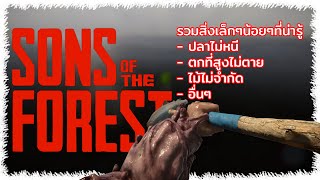 Sons of the forest : รวมสิ่งเล็กๆน้อยๆที่น่ารู้