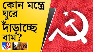 What Bengal Thinks Today | কোন ম্যাজিকে পুরভোটে ভাল ফল বামেদের? | KMC Election Result 2021 | CPIM