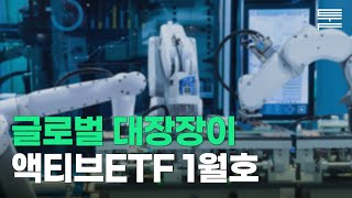 [Monthly퉄] 에셋플러스 글로벌대장장이액티브ETF | 월간운용리포트 2023년 01월