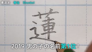 ２０１９年赤ちゃん名前ランキング＜男の子＞第一位！「蓮」書道家春佳の文字講座