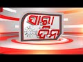 Sara Dina Live | ଆସ୍ଥା ଉପରେ ଆଘାତ | 11 Dec 2024 | Argus News