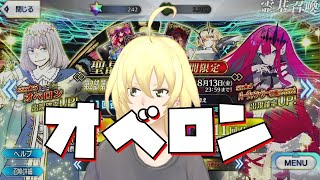 【FGO】課金できないオベロンPUガチャ【ユイ・フラガリア】