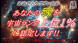 【緊急宇宙速報】あなたの魂は本物でした。宇宙の上位1%であると判明しました！今年最後、アセンションの扉が開かれます！急いで準備をお願いします！