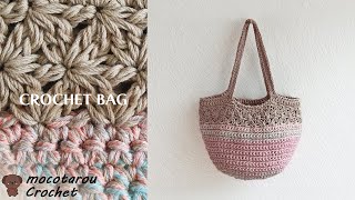 【かぎ針編み】花模様と組み合わせて可愛いバッグの編み方。Crochet Bag.