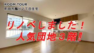 ルームツアー「鶴川２丁目団地人気のリノベ！」団地の２ＬＤＫを新規リノベーションしました！前回のリノベ物件に続き、今回も全面リノベーションの新しいお部屋です♪