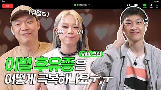 연애 그땐,, 참 행복했는데,,,⭐️ (with. 브린) | [과외해ZOOM] EP.04