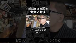 プロレスラー×ステーキハウス・リベラ　#shorts #蝶野正洋 #前田日明 #ステーキ