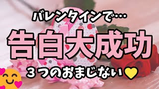 告白大成功！？バレンタインのプレゼントで好きになってもらうためのとっておきのおまじないをお教えします！