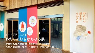 【ちひろ美術館】わたしの好きなちひろ展 メッセージのご紹介７