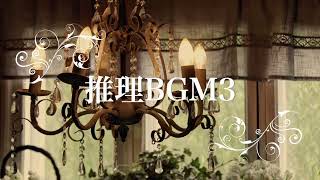 【作業用/フリーBGM】推理BGM3【1時間耐久】