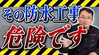 その防水工事はやめて！【外壁塗装 / リフォーム】