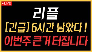 리플코인 - 6시간 남았다! 이번주 큰거 터집니다!