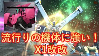 【ガンオン実況】最近流行のあの機体に強い！「クロスボーンガンダムX1改改」を使ってみた＆解説