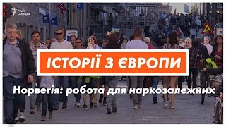 Наркозалежним – робочі місця: як Норвегія бореться з наркоманією | Історії з Європи