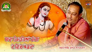 Bawa Kehdeyaan Rangaan De Vich Khed Da || Bhagat Sanjeev Kumar Ji Maharaj || TBM Bhajans