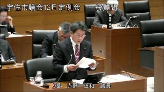 令和6年12月第5回宇佐市議会定例会　5日目一般質問（赤野道和議員）