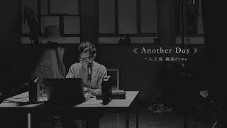 Another Day ( 一人之境 國語Demo ) | Acoustic Version