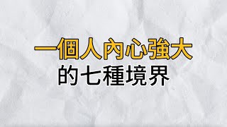 讀懂《莊子》你就會明白：原來世上竟有人的思想境界，能高到超越生死，超脫一切困境｜思維密碼｜分享智慧