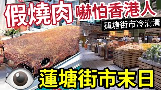 蓮塘街市末日！假燒肉嚇壞港人？蓮塘街市「極速收皮」記者直擊「港人最愛」兩大街市「人流稀疏」深圳眼鏡「割價促銷」農曆新年會否營業？