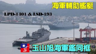 ［輔助軍艦］難得\\海軍玉山級船塢運輸艦\u0026旭海號船塢登陸艦\\基隆同框\\LPD-1401\u0026LSD-193