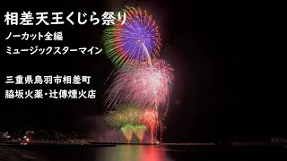 2023.7.14【相差天王くじら祭り】