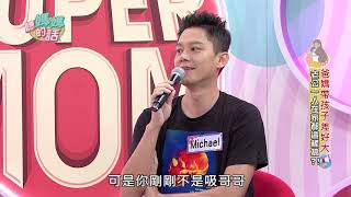 楊皓如老公Michael育兒實況偷拍:竟拿吸塵器狂吸孩子!!【年代MUCH台 聽媽媽的話】