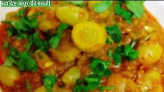 स्वादिष्ट अंगूर की सब्जी | angur ki sabji recipe || #cooking #villagefood #angursabji #shorts