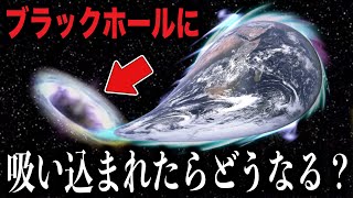 【衝撃】もしもブラックホールに飲み込まれるとどうなるのかがツッコミどころ満載だったwwwwww#11【なろ屋】【ツッコミ】【都市伝説】