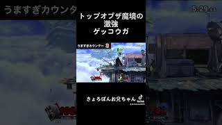 トップオブザ魔境の激強ゲッコウガ【スマブラSP】