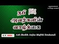 ash sheikh anfas mufthi deobandi tamil bayan life of prophet muhammad pbuh