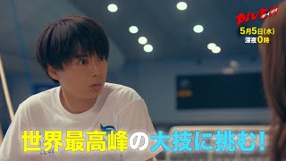 主演：井上瑞稀・髙橋優斗・作間龍斗(HiHi Jets)｜ドラマホリック！「DIVE!!」第4話｜2021年5月5日(水) 深夜0時スタート!!!