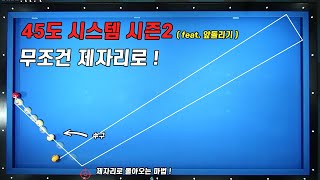 반응이 좋았던 45도 시스템 이번엔 앞돌리기로 돌아왔습니다.기대하셔도 좋습니다!!