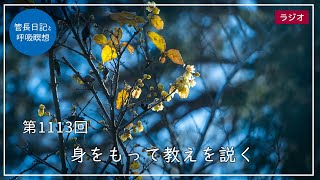 第1113回「身をもって教えを説く」2024/1/24【毎日の管長日記と呼吸瞑想】｜ 臨済宗円覚寺派管長 横田南嶺老師