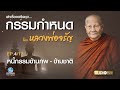 หนี้กรรมข้ามภพ ข้ามชาติ จากเรื่องจริง โดยหลวงพ่อจรัญ ชุดกรรมกำหนด ep.4 13