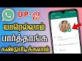 How To Know Who Viewed My WhatsApp Profile Picture In Tamil | WhatsApp Dp Visitors | Dongly Tech 🔥